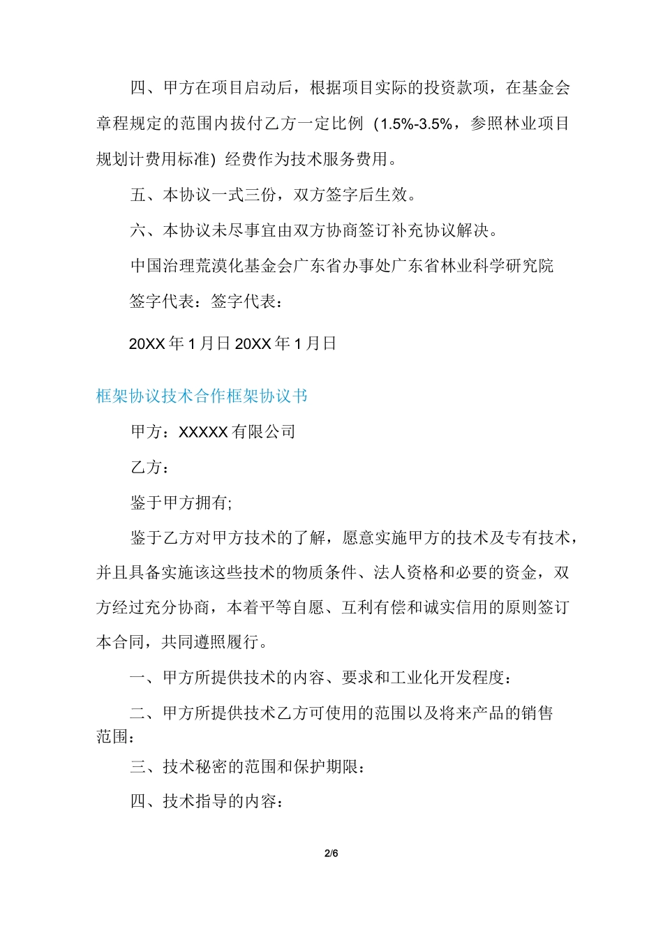 框架协议技术合作框架协议书_第2页
