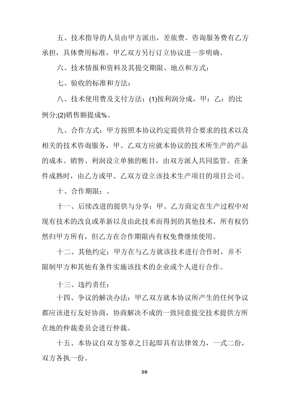 框架协议技术合作框架协议书_第3页