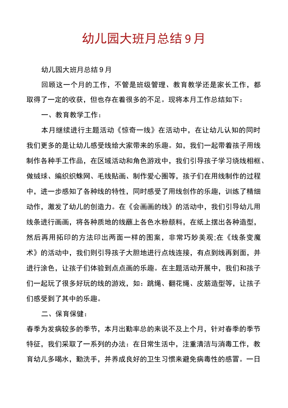 幼儿园大班月总结9月_第1页