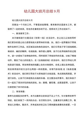 幼儿园大班月总结9月