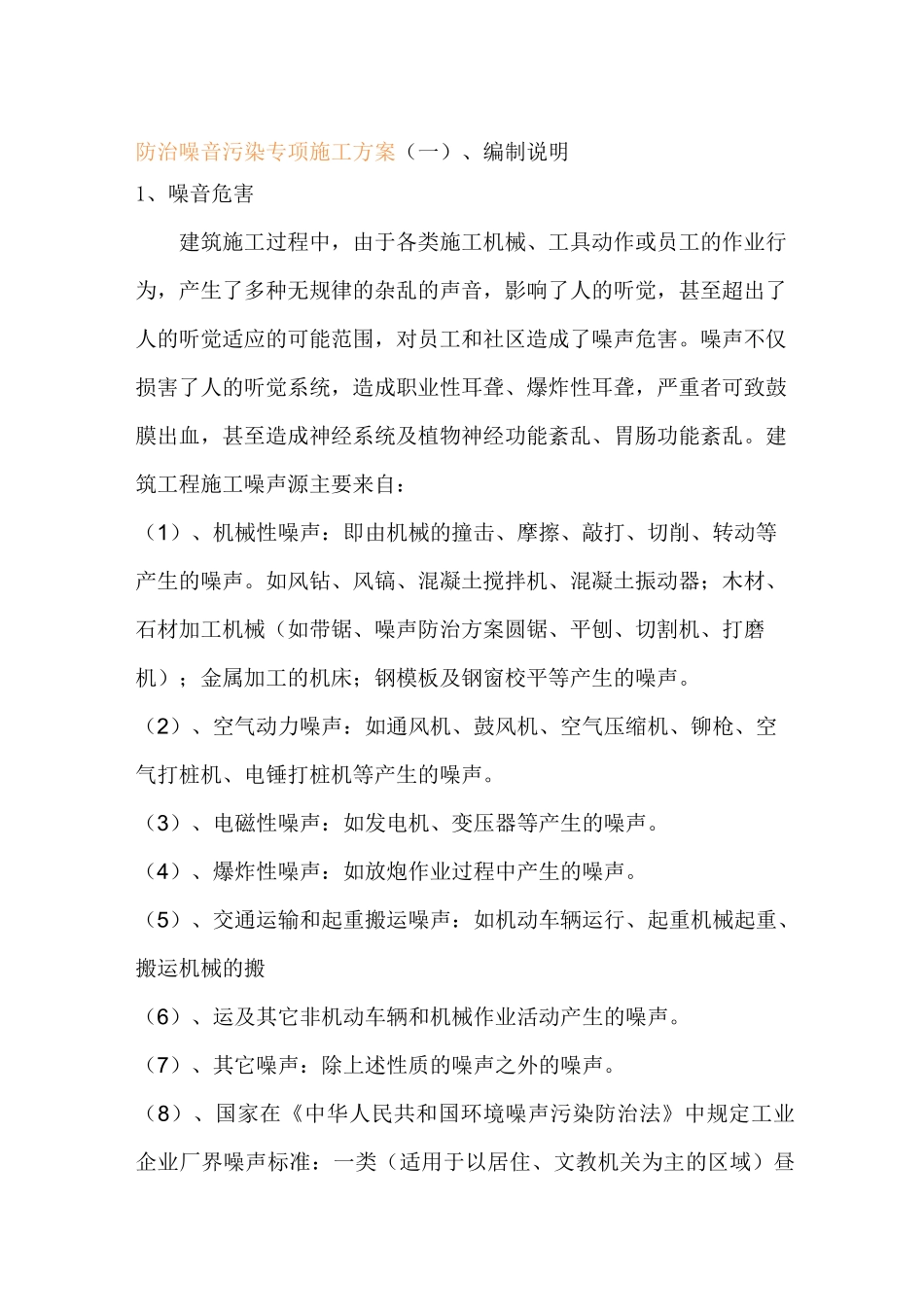 防治噪音污染专项施工方案_第1页