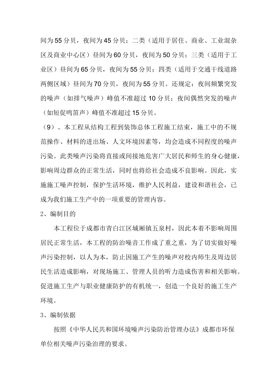 防治噪音污染专项施工方案_第2页