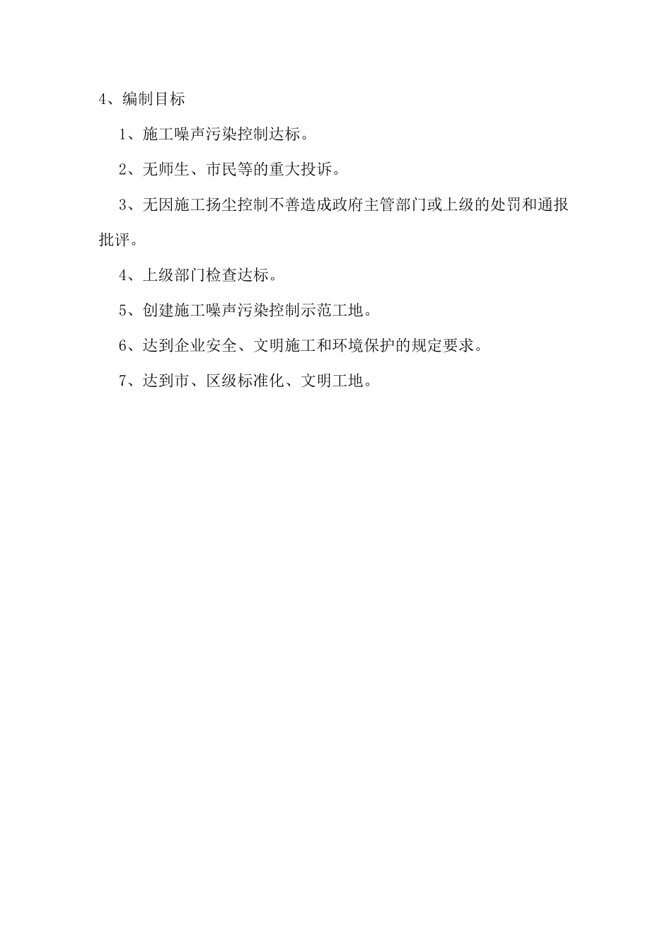 防治噪音污染专项施工方案_第3页