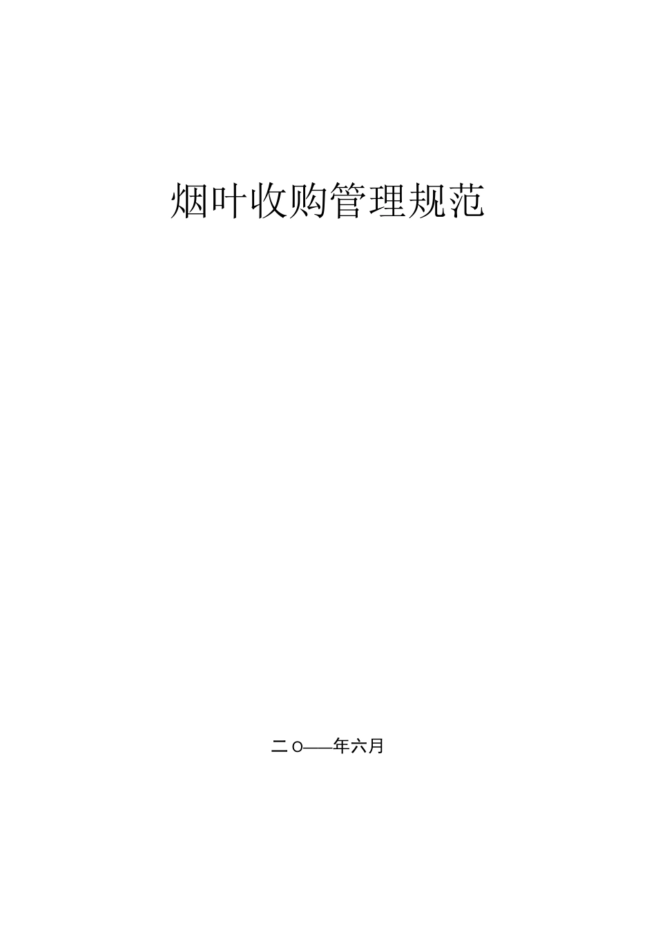 烟叶收购管理规范_第1页