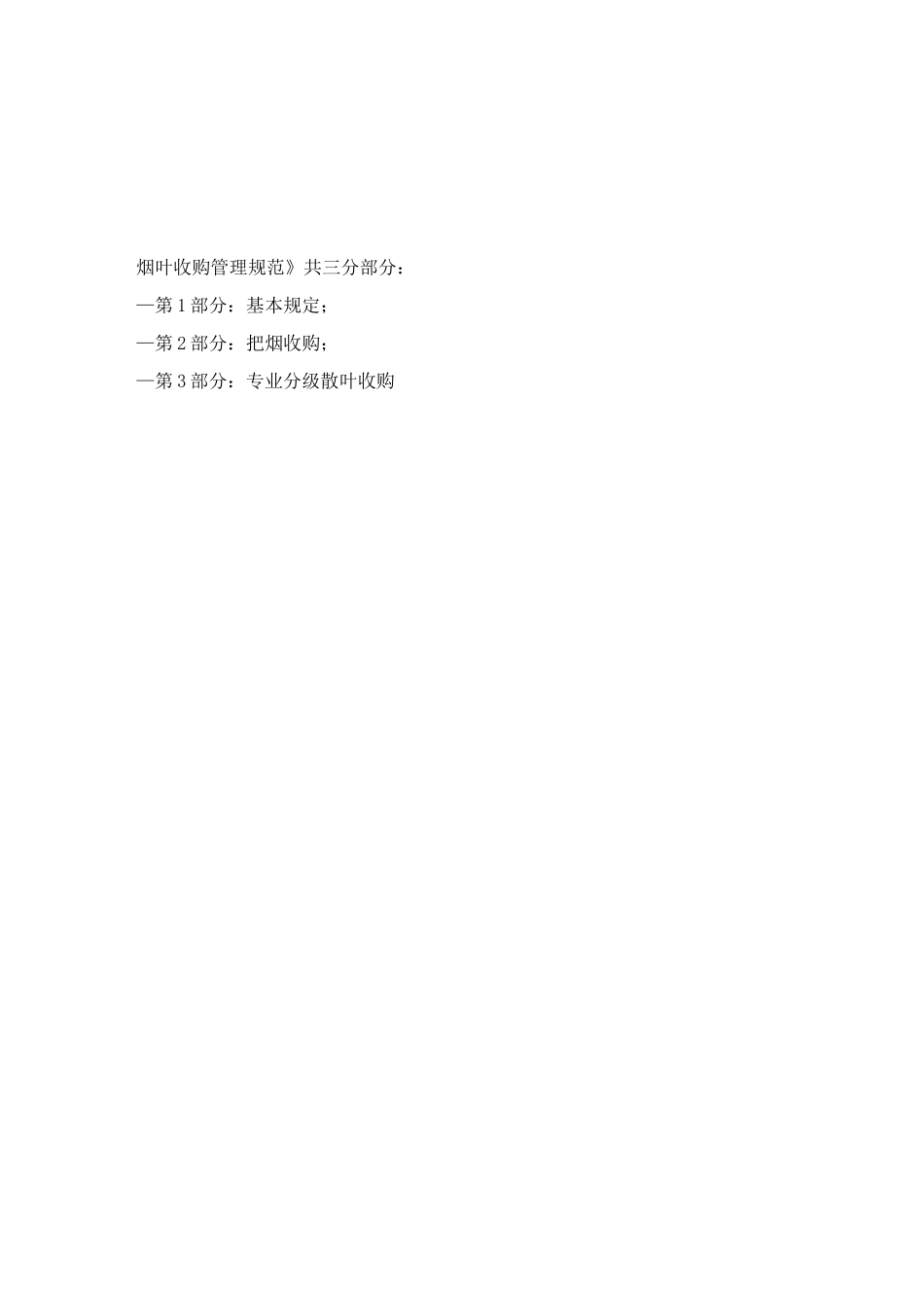烟叶收购管理规范_第2页