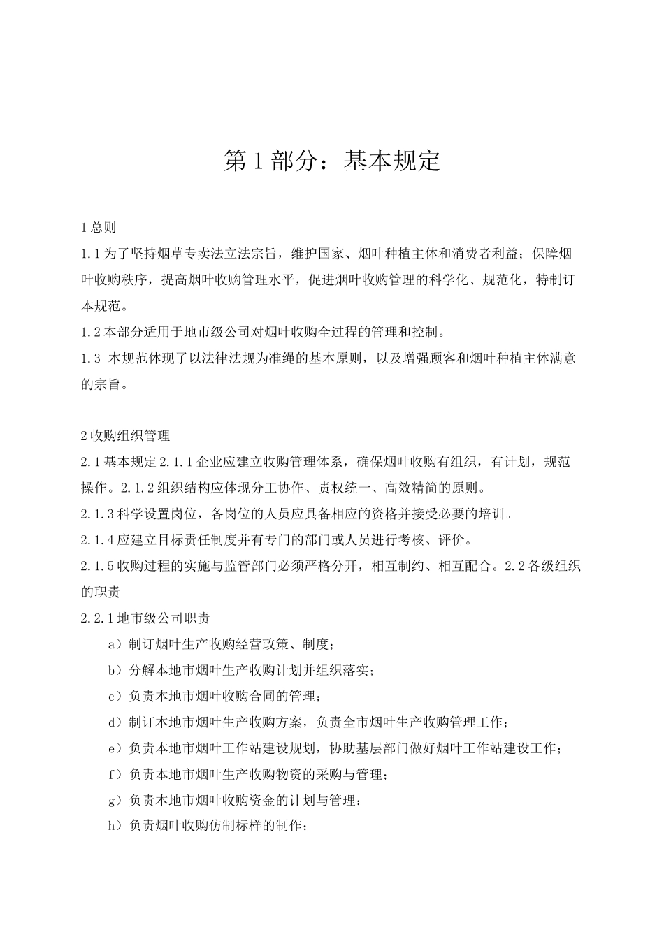 烟叶收购管理规范_第3页