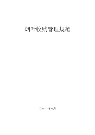 烟叶收购管理规范