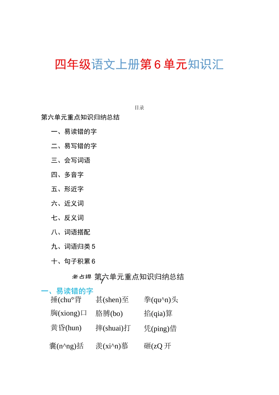 部编四年级语文上册第6单元知识点归纳总结_第1页