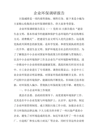 企业环保调研报告