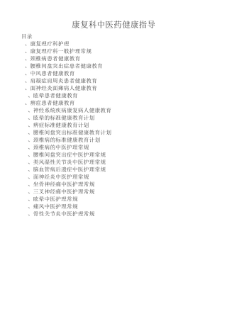 康复科中医药健康指导