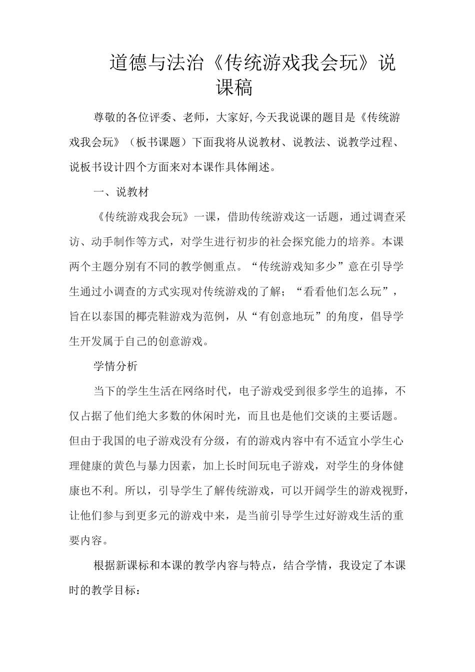 道德与法治《传统游戏我会玩》说课稿_第1页