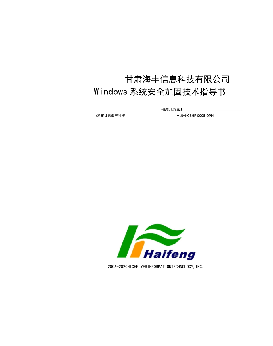 Windows系统安全加固技术指导书_第1页