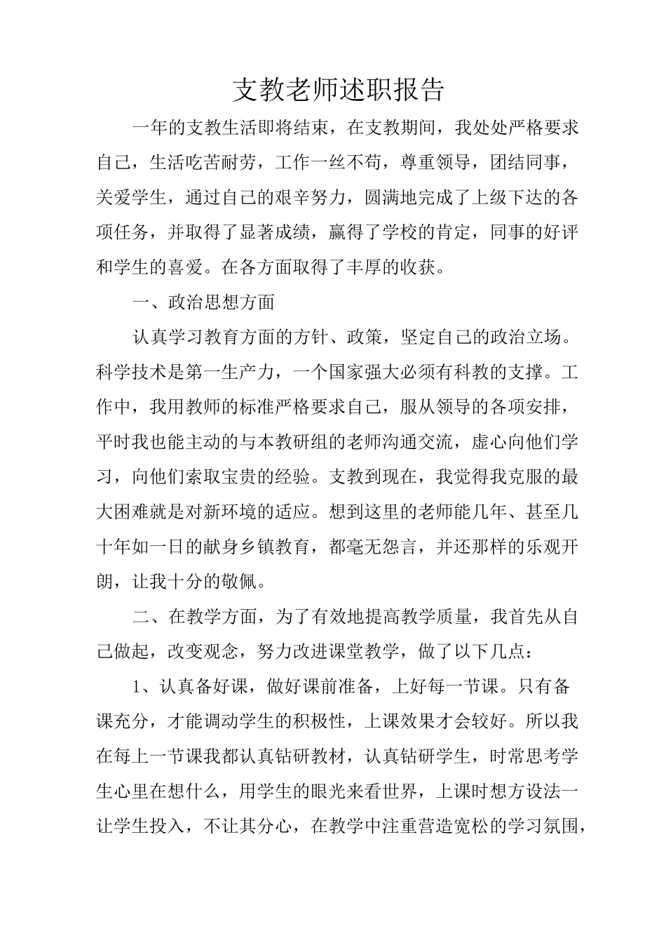 支教老师述职报告_第1页