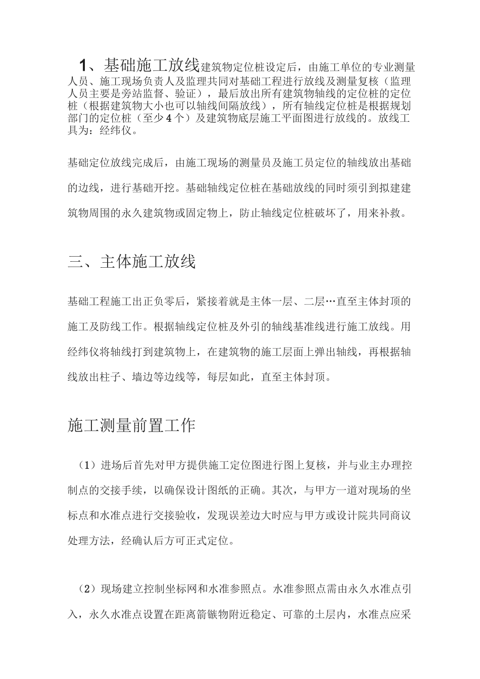 建设工程中的测量放线步骤与方法_第2页