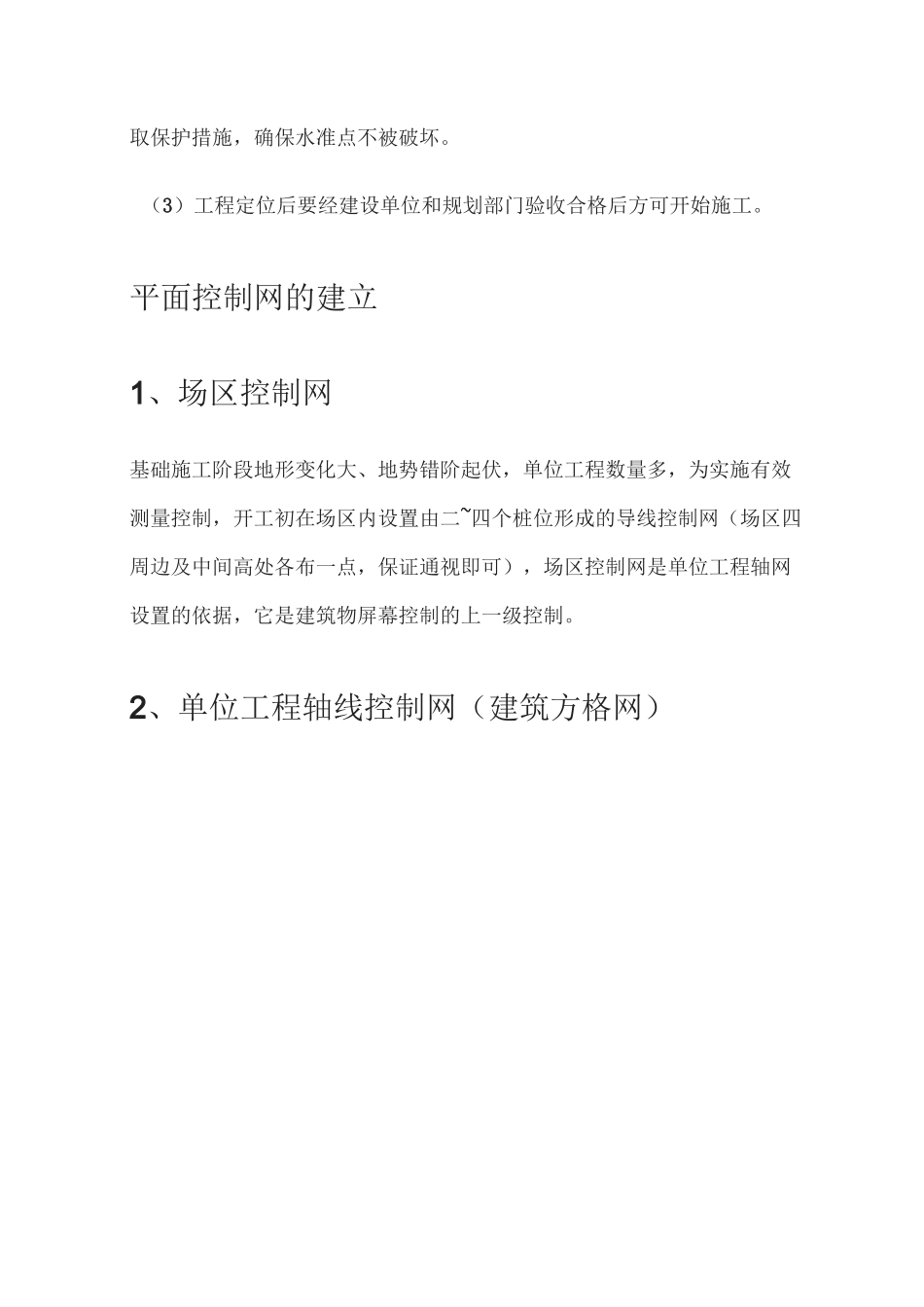 建设工程中的测量放线步骤与方法_第3页