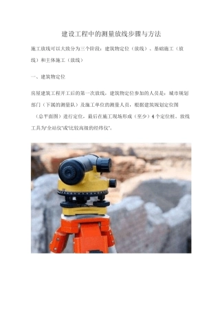 建设工程中的测量放线步骤与方法