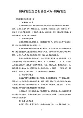 班级管理理念有哪些4篇-班级管理