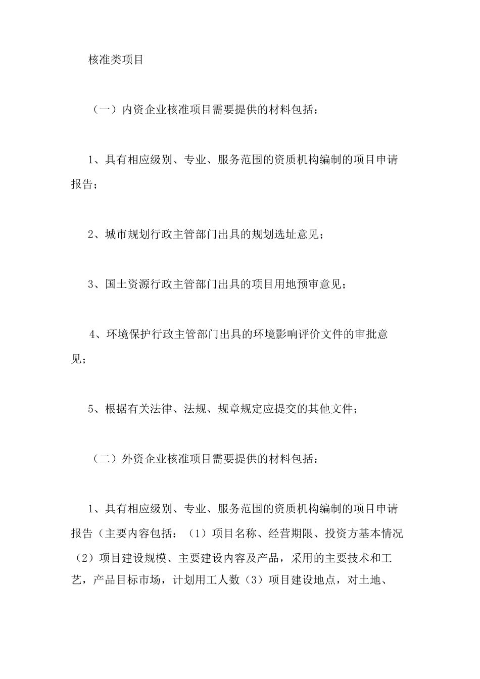 发改委项目备案范文发改委各类项目备案、审批、核准所需要的资料_第2页