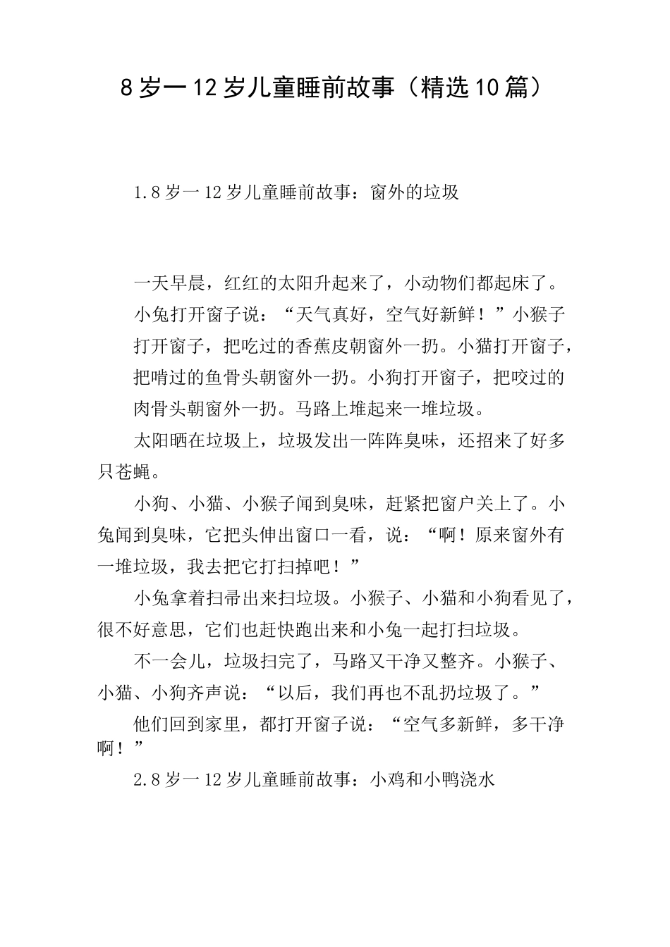 8岁一12岁儿童睡前故事(精选10篇)_第1页