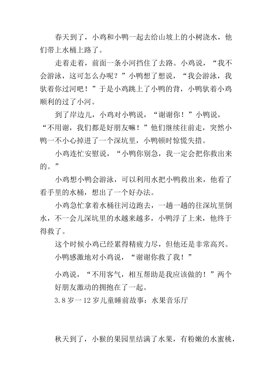 8岁一12岁儿童睡前故事(精选10篇)_第2页