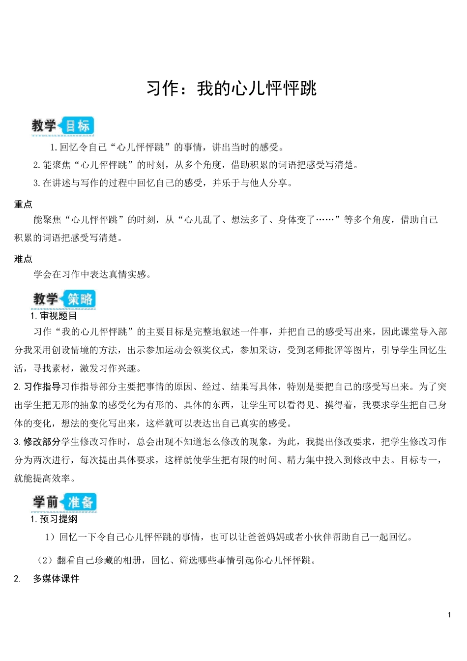 部编人教版四年级语文上册《习作：我的心儿怦怦跳》教学设计_第1页