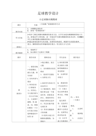 小学三年级足球--脚内侧踢球教案