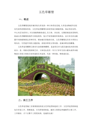 五色草雕塑工艺