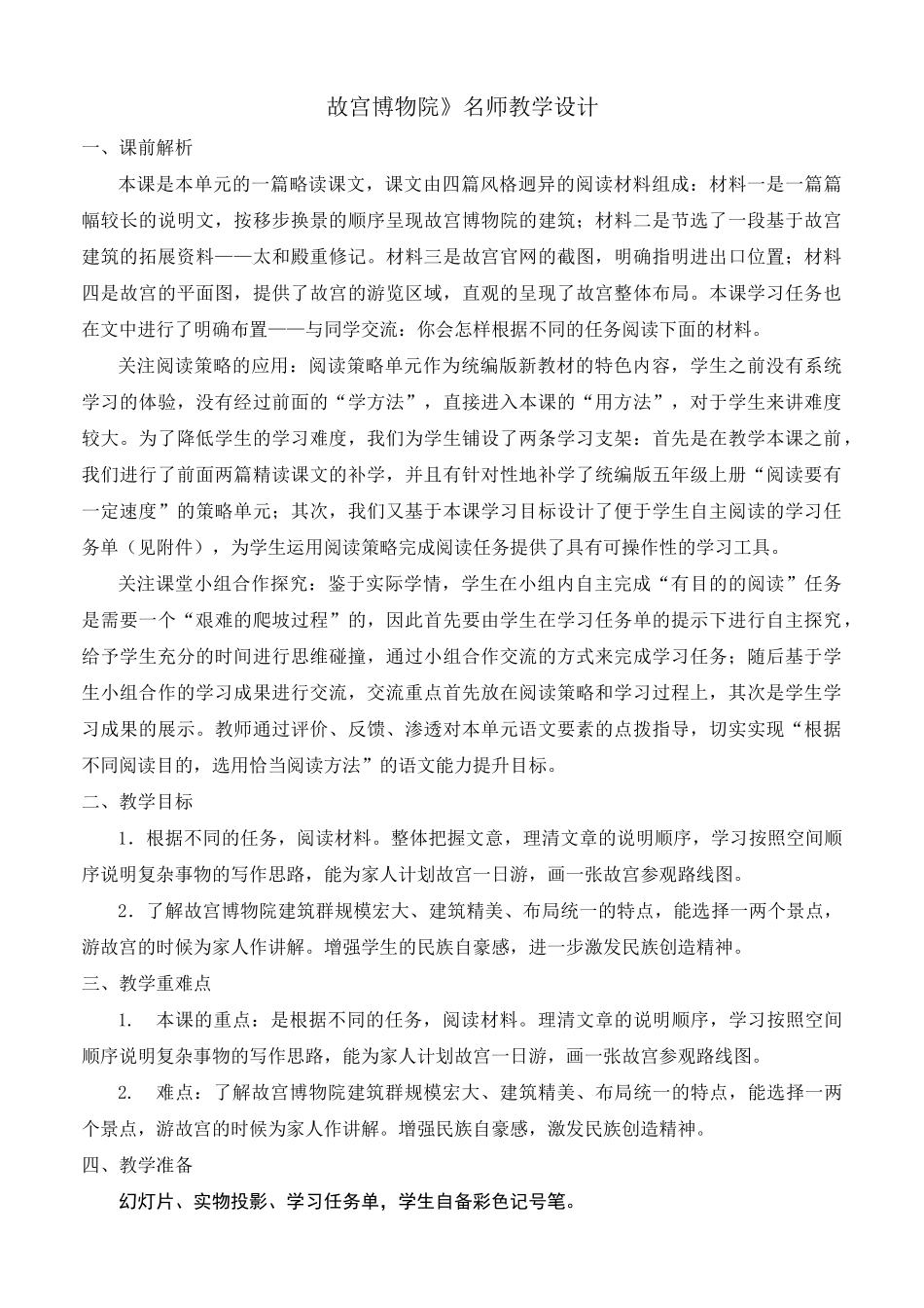 《故宫博物院》 名师教学设计_第1页