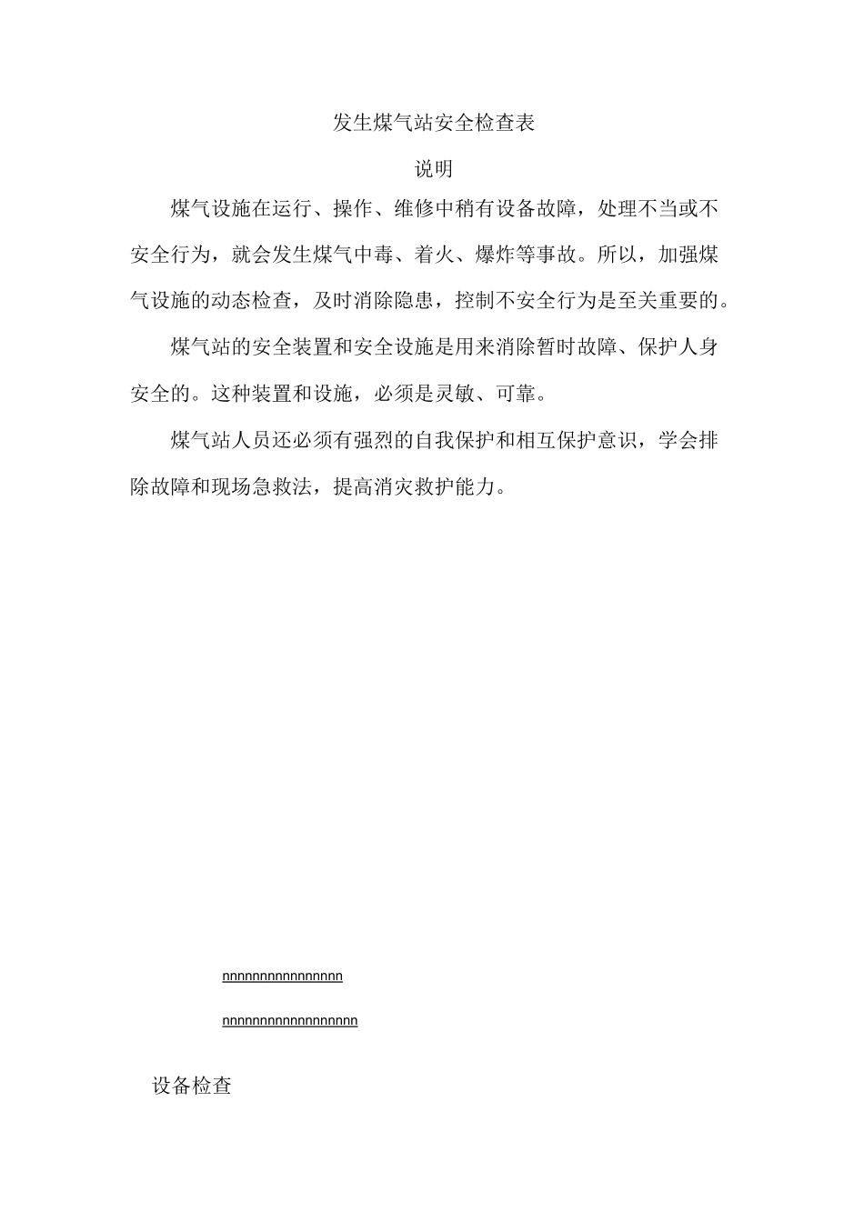 发生煤气站安全检查表._第1页