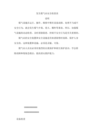 发生煤气站安全检查表.