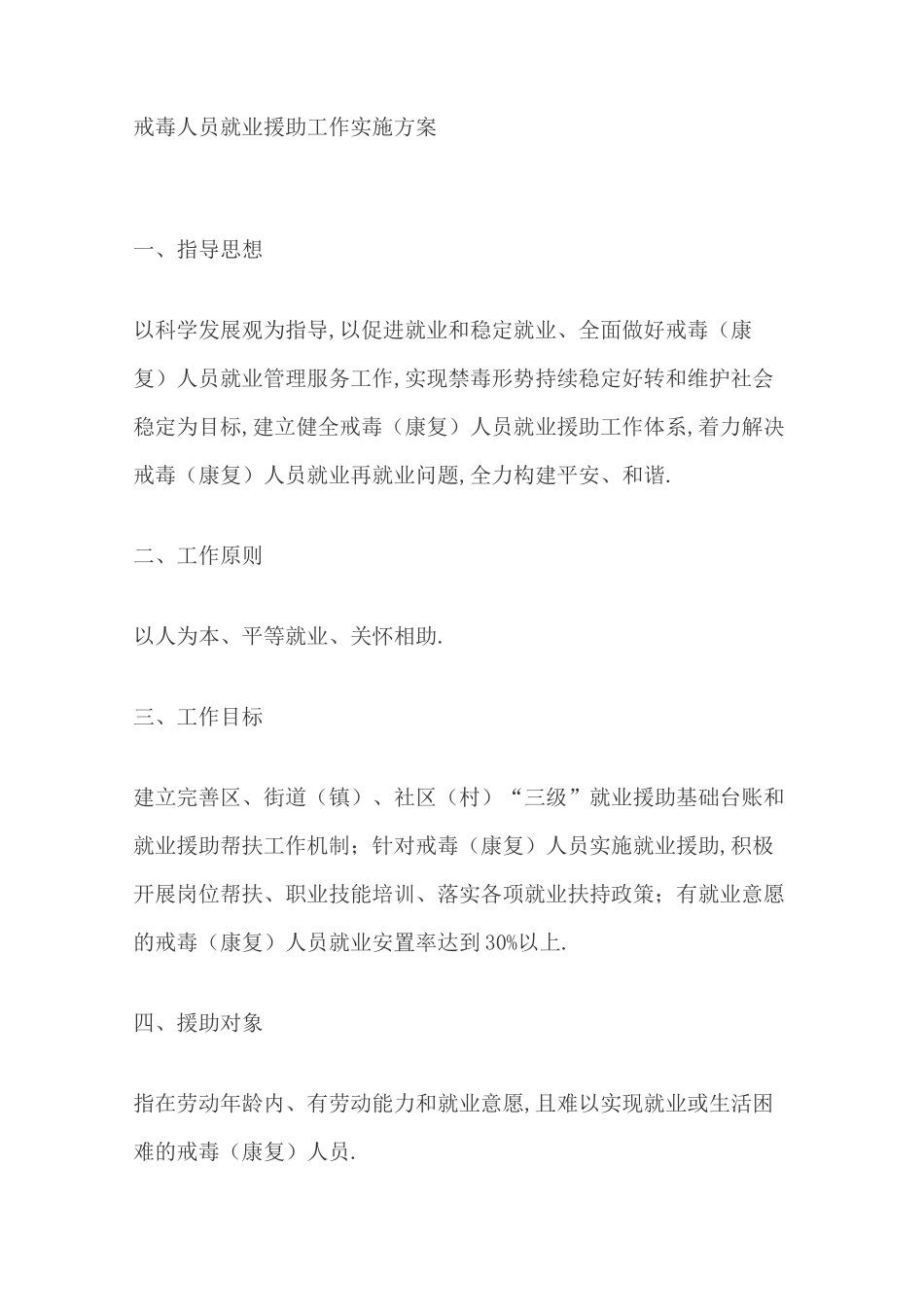 戒毒人员就业援助工作实施方案_第1页