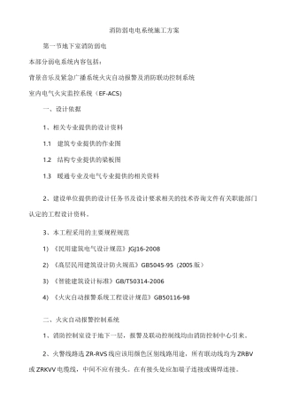 消防弱电电系统施工方案