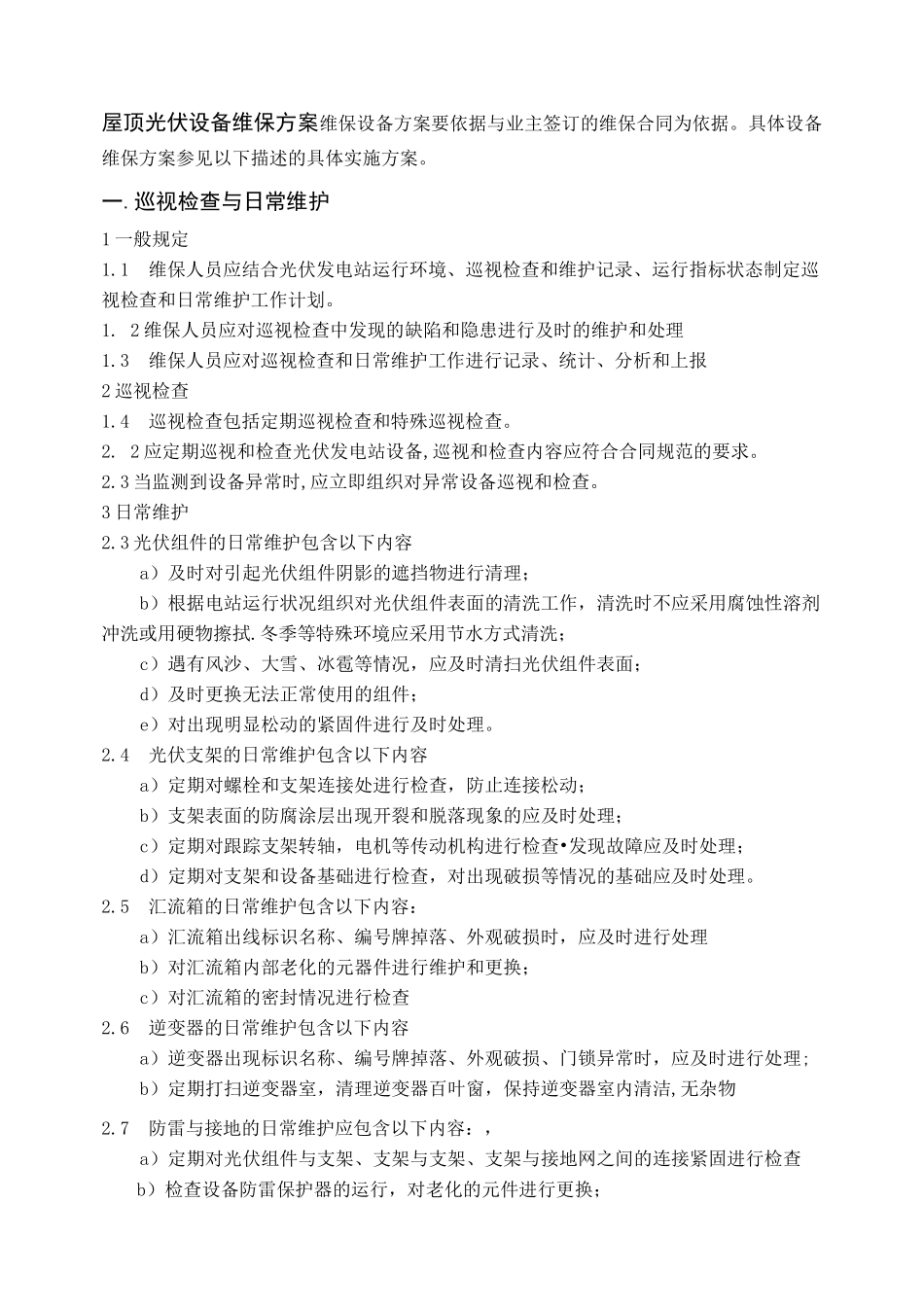 屋顶光伏设备维保方案_第1页