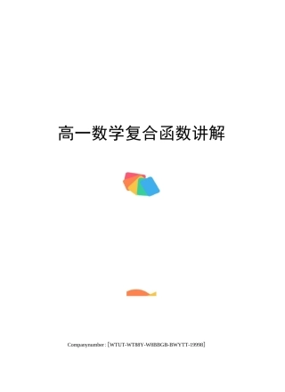 高一数学复合函数讲解