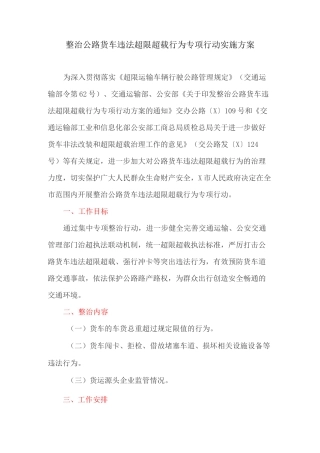 整治公路货车违法超限超载行为专项行动实施方案