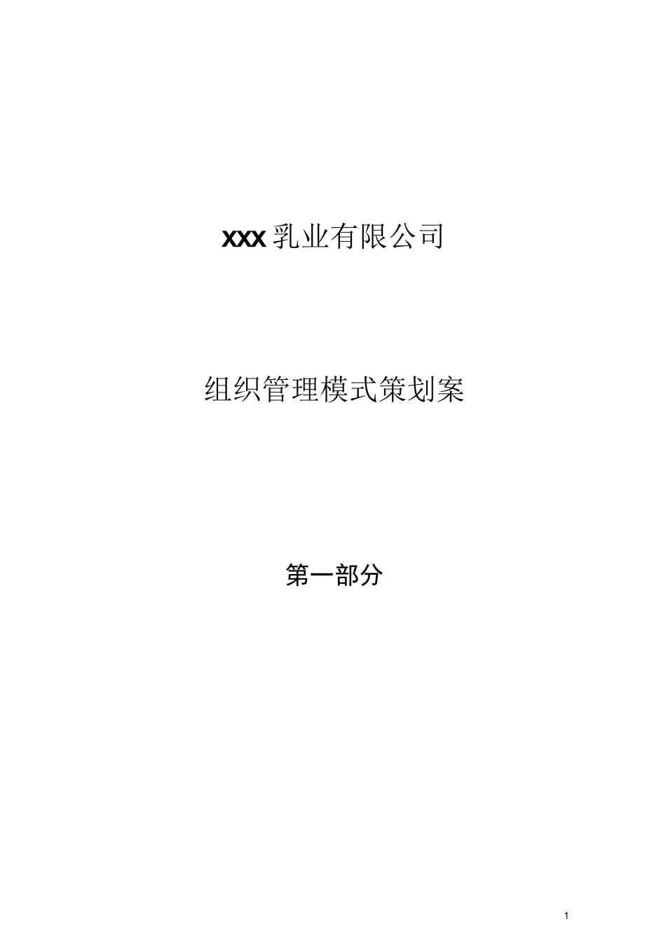 xxx乳业有限公司组织管理模式策划案_第1页