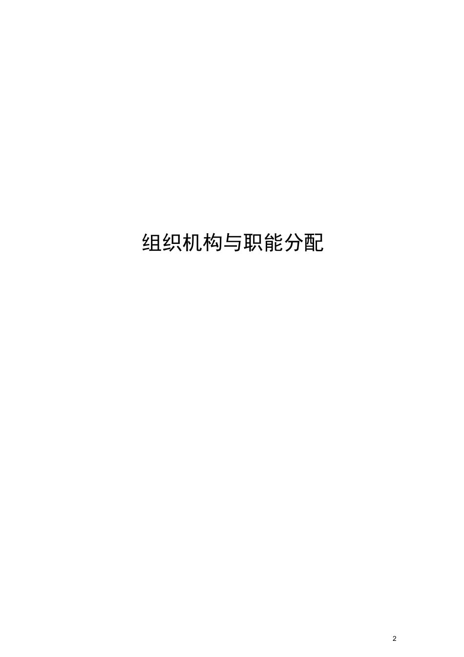 xxx乳业有限公司组织管理模式策划案_第2页