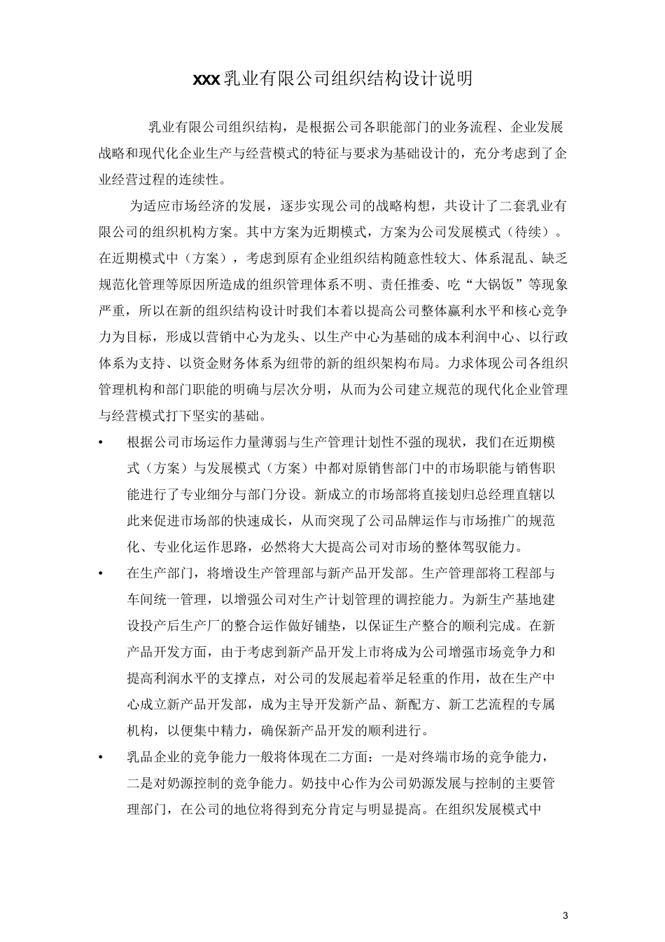 xxx乳业有限公司组织管理模式策划案_第3页