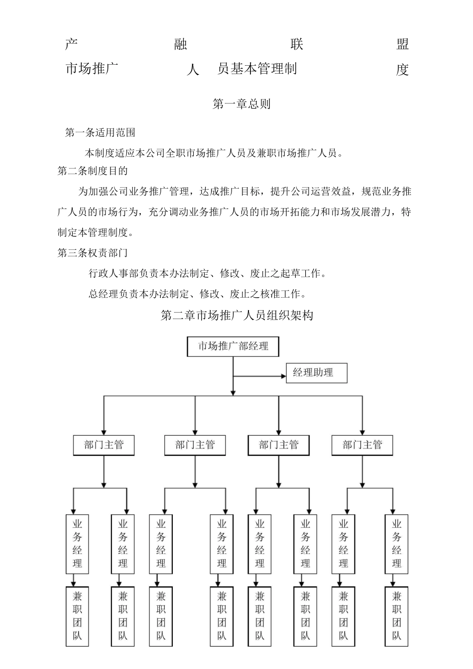 市场推广人员管理制度_第1页