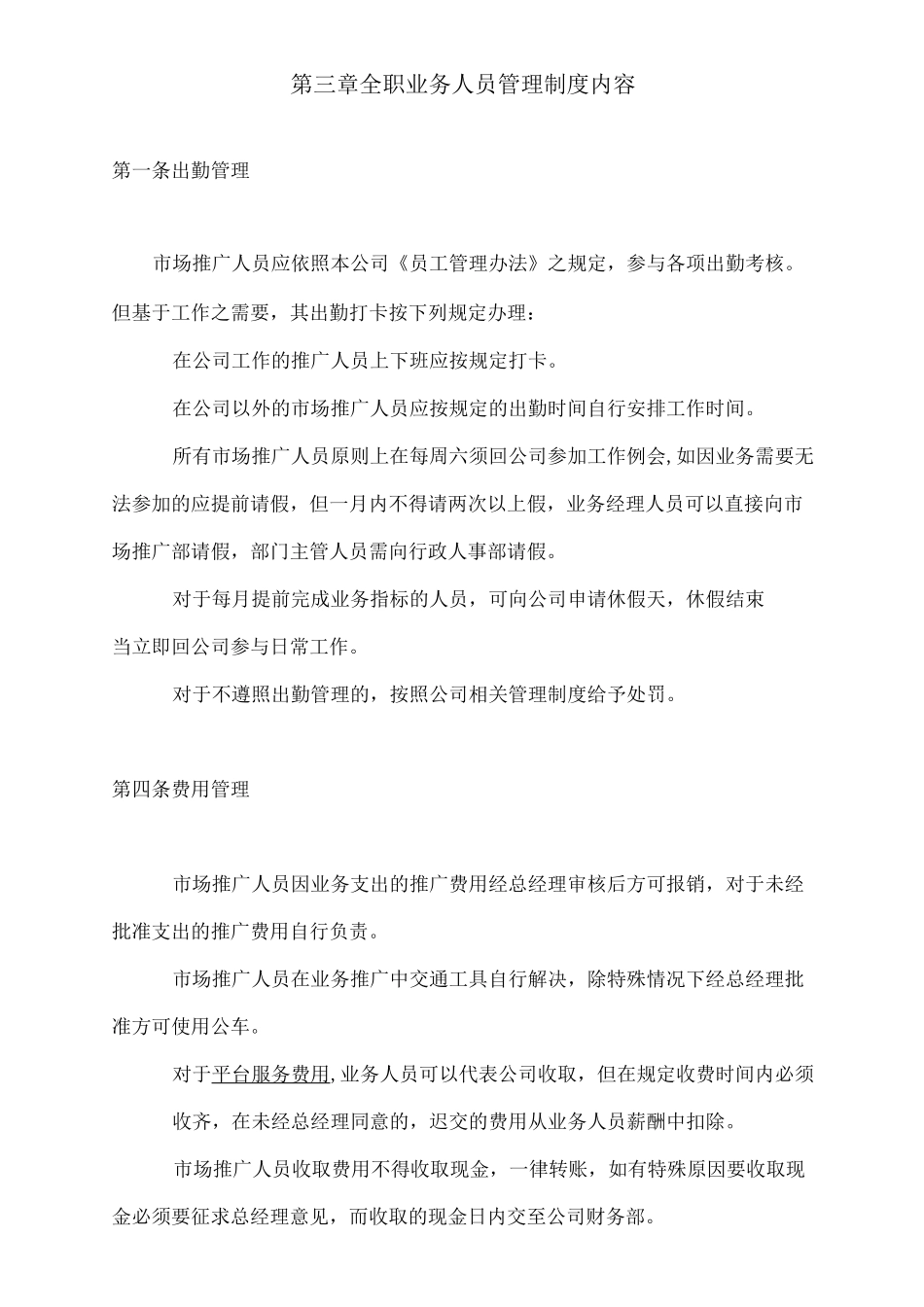 市场推广人员管理制度_第2页