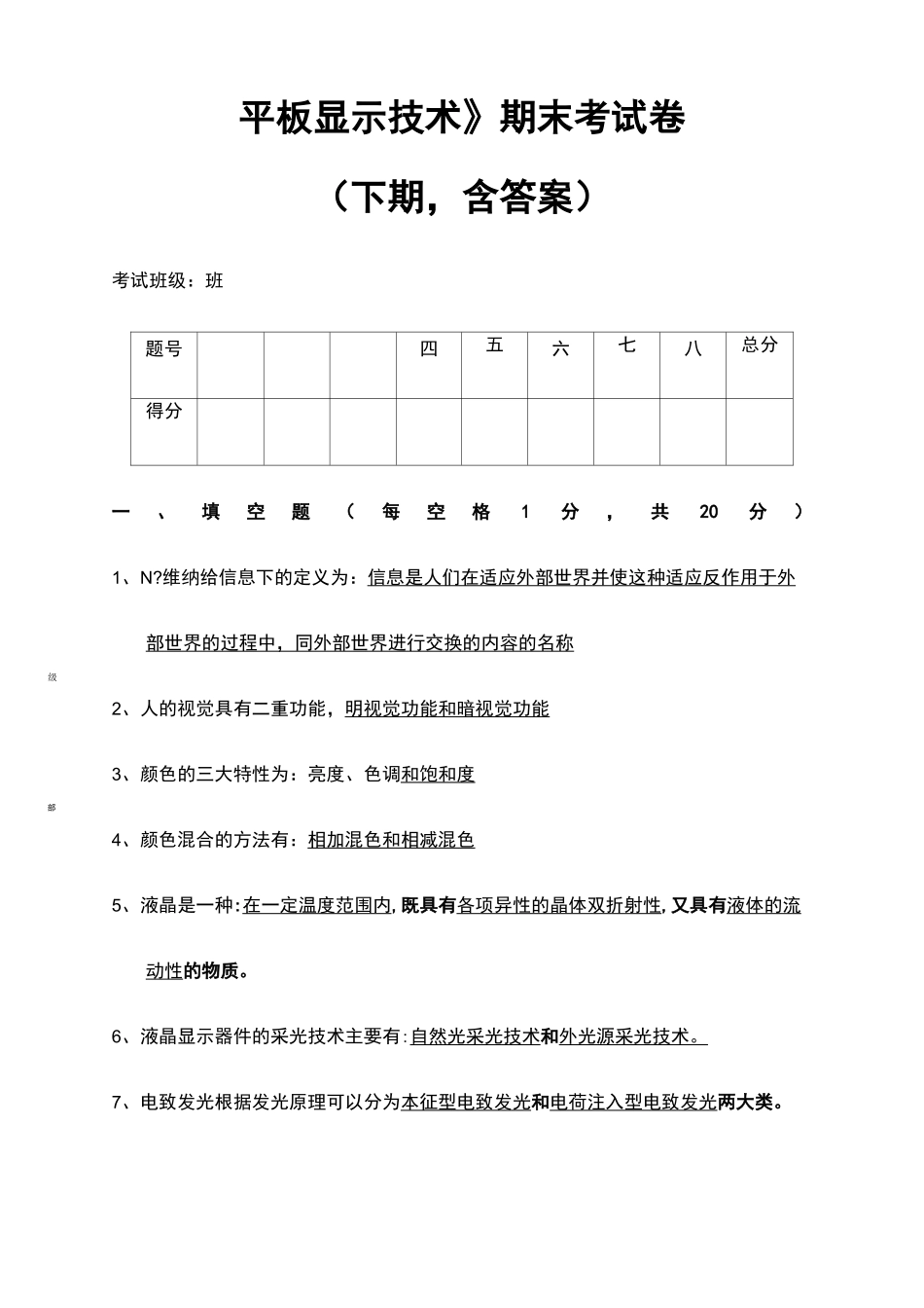 大学试卷《平板显示技术》期末考试卷含答案_第1页