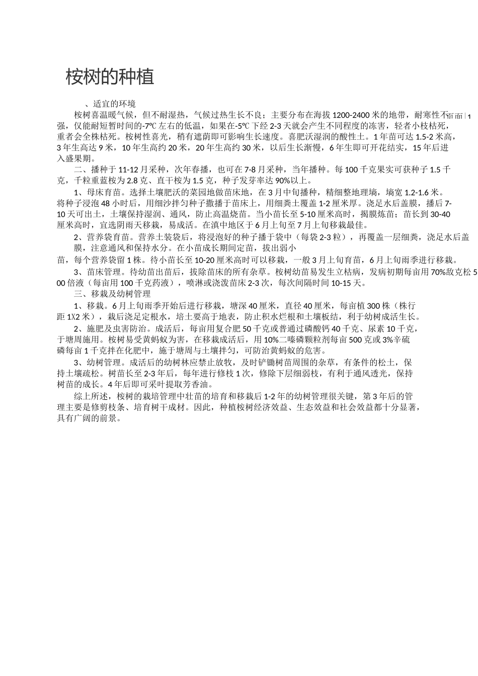 桉树的种植：_第1页