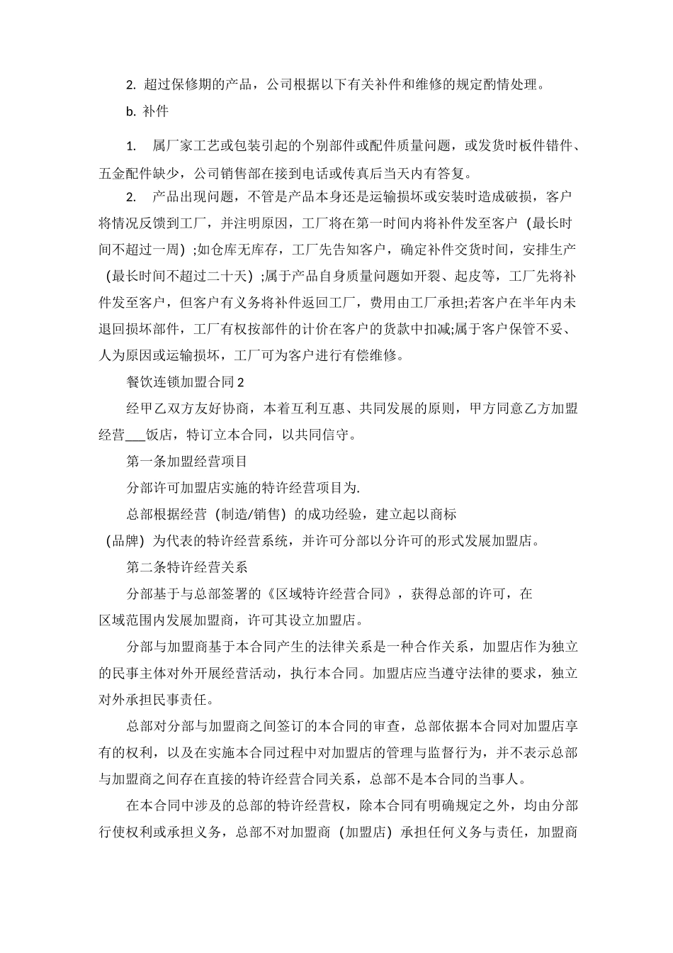 餐饮连锁加盟合同范本_第3页