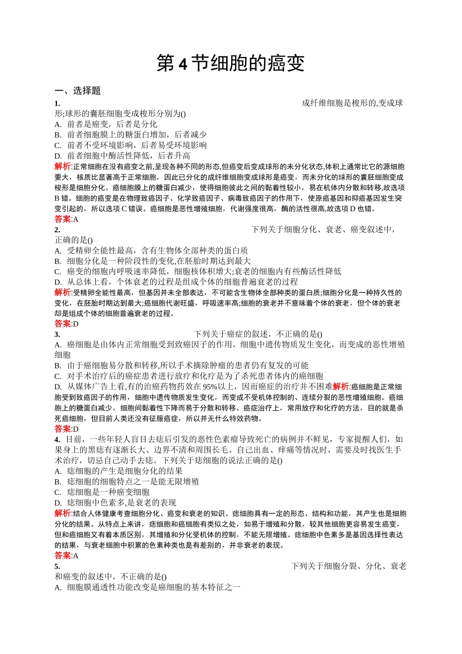 细胞的癌变练习题_第1页