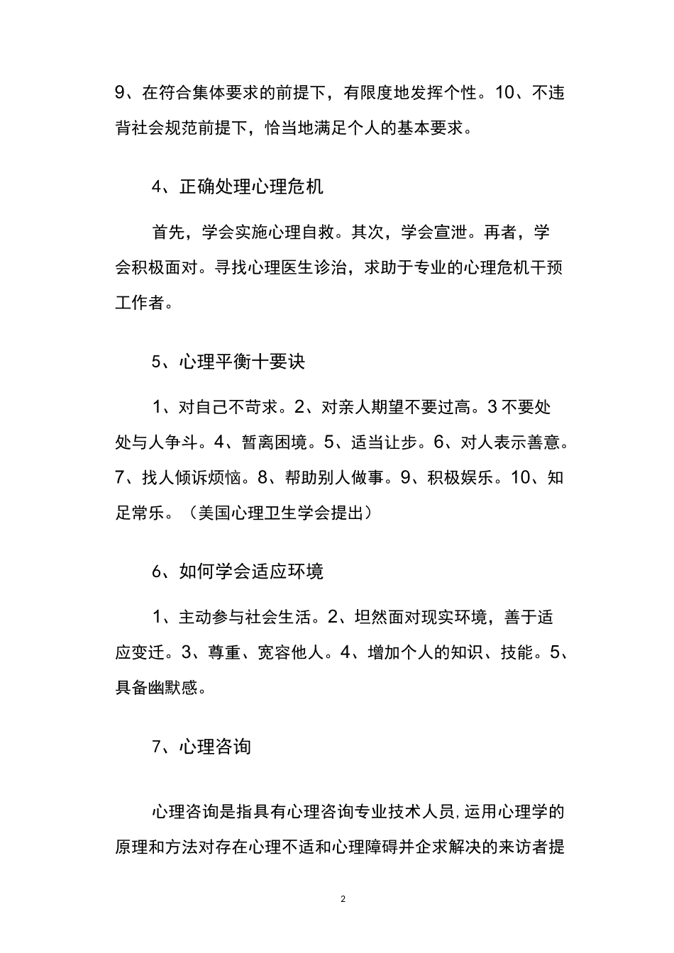 心理健康促进核心知识60条_第2页