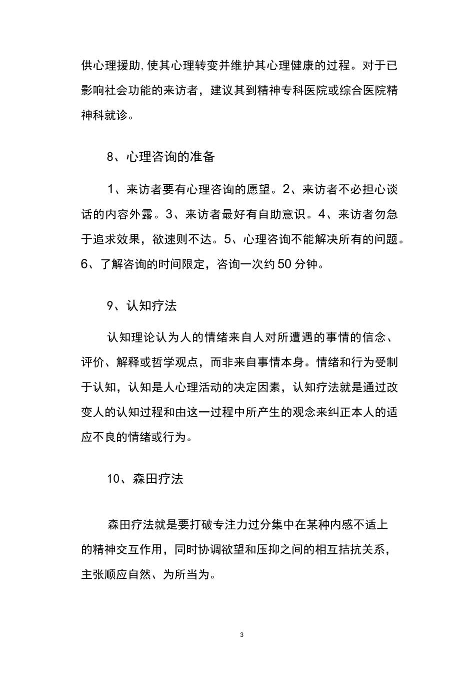 心理健康促进核心知识60条_第3页
