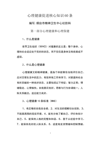心理健康促进核心知识60条