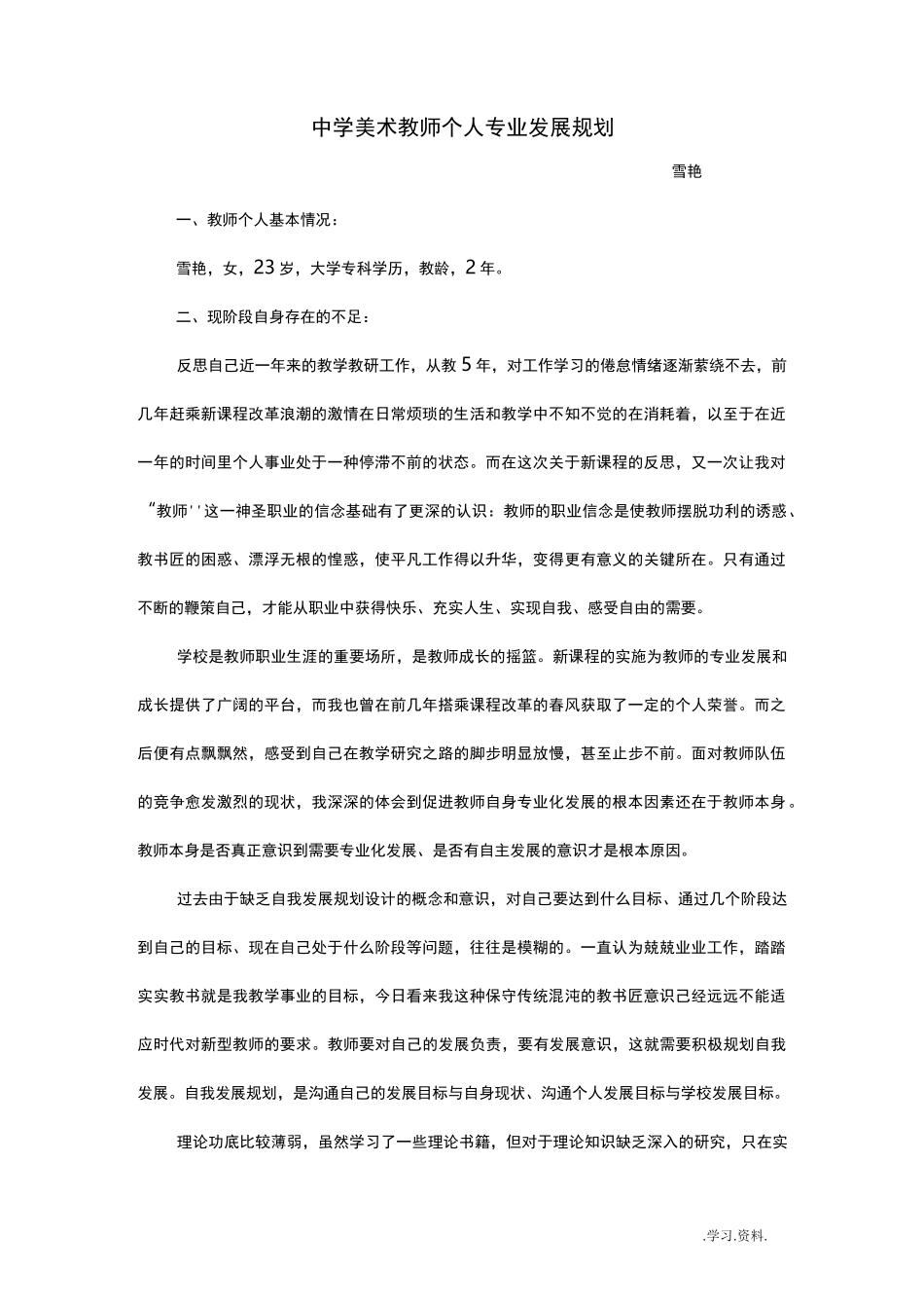 美术教师的个人专业发展规划_第1页