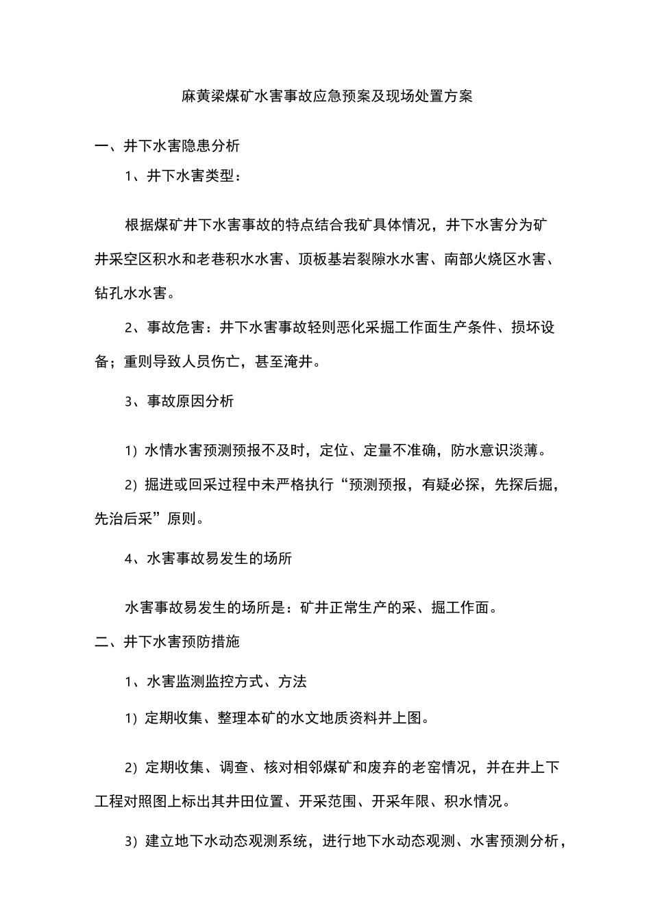 煤矿水害应急预案和现场处置方案_第1页