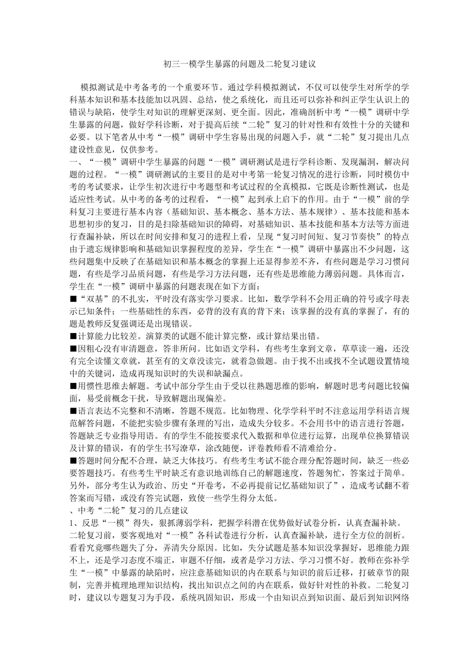初三一模学生暴露的问题及二轮复习建议_第1页